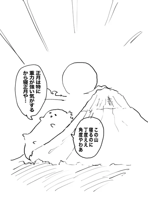 重力に負けた怪獣と初日の出 