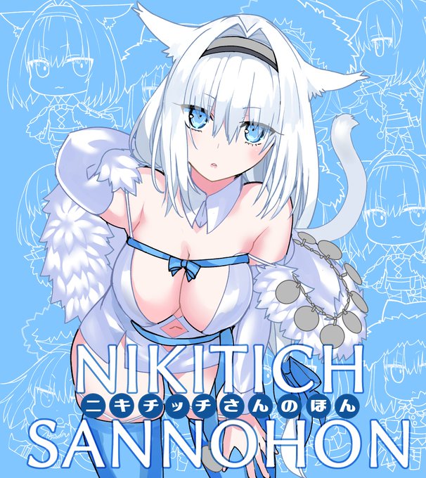 『ニキチッチさんのほん』1の再版分の通販予約が
始まりました、よろしくお願いします…!

🍈メロンブックス様 https://t.co/IhHpHOBuo6

🐯とらのあな様
https://t.co/Rha9LWpwuD 