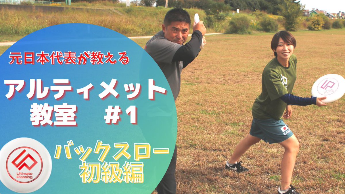 UP_official_ult's tweet photo. 明けましておめでとう御座います🌅

新年1発目のおしらせ✨
YouTubeにて『アルティメット教室』公開されました📹

各種スローについて細かく解説している動画なので、たくさん見て上手くなろう💪

それでもわからないことがあれば各種イベントにて気軽に相談してください🙋‍♂️

https://t.co/xDfCOz5cPu https://t.co/WW8sHu120i