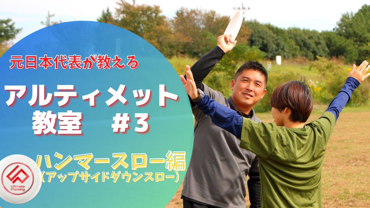 UP_official_ult's tweet photo. 明けましておめでとう御座います🌅

新年1発目のおしらせ✨
YouTubeにて『アルティメット教室』公開されました📹

各種スローについて細かく解説している動画なので、たくさん見て上手くなろう💪

それでもわからないことがあれば各種イベントにて気軽に相談してください🙋‍♂️

https://t.co/xDfCOz5cPu https://t.co/WW8sHu120i