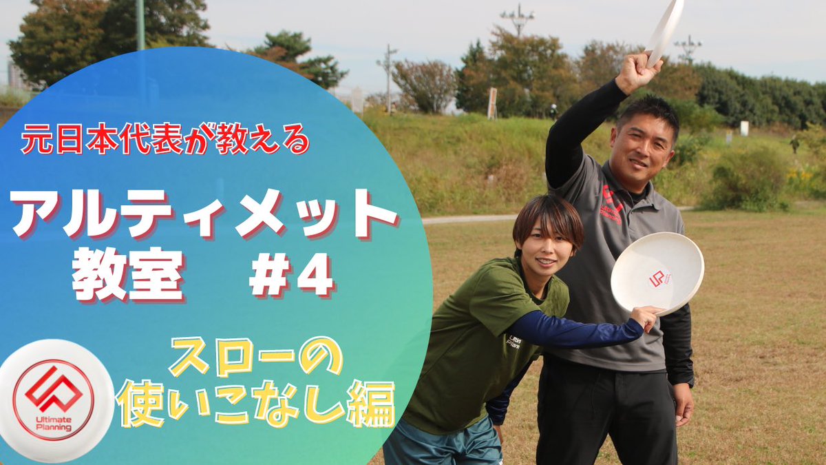 UP_official_ult's tweet photo. 明けましておめでとう御座います🌅

新年1発目のおしらせ✨
YouTubeにて『アルティメット教室』公開されました📹

各種スローについて細かく解説している動画なので、たくさん見て上手くなろう💪

それでもわからないことがあれば各種イベントにて気軽に相談してください🙋‍♂️

https://t.co/xDfCOz5cPu https://t.co/WW8sHu120i