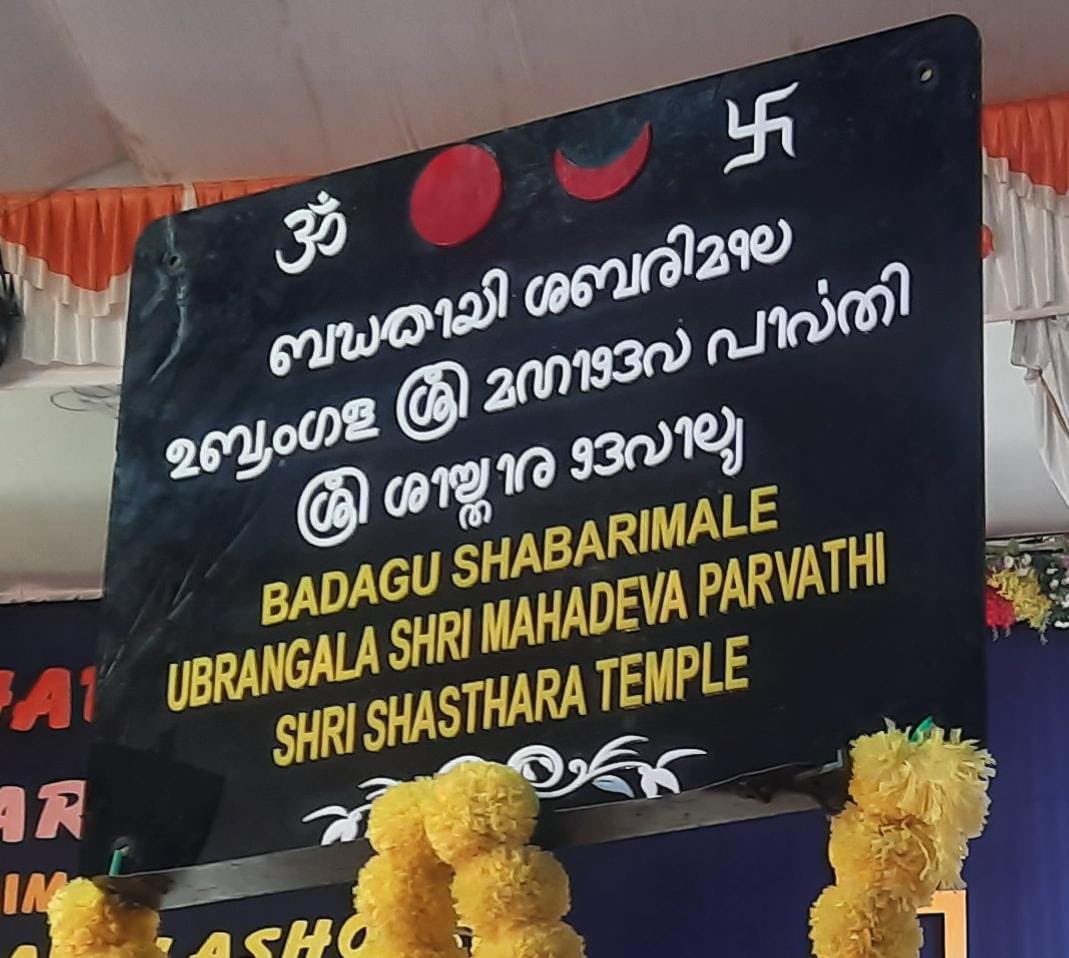Mahimulki's tweet photo. Beautiful Tulu script board at Ubrangala temple ❤️
 #TuluScript #TuluOfficialinKA_KL #Tulu 
@jaitulunadorg https://t.co/eW2YKdKTGD