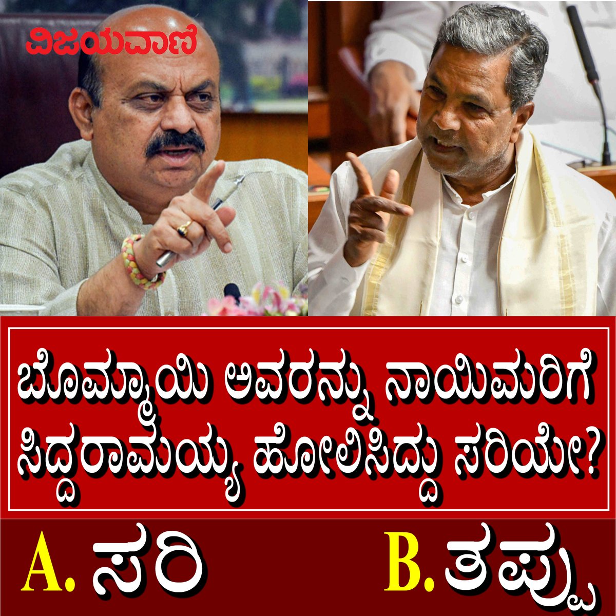 Vijayavani_Digi's tweet photo. ಬೊಮ್ಮಾಯಿ ಅವರನ್ನು ನಾಯಿಮರಿಗೆ ಸಿದ್ದರಾಮಯ್ಯ ಹೋಲಿಸಿದ್ದು ಸರಿಯೇ?

#basavarajbommai #siddaramaiah #comparison #comment #gok #congress #bjp #karnataka #government #politics https://t.co/TF6dOYPtY6