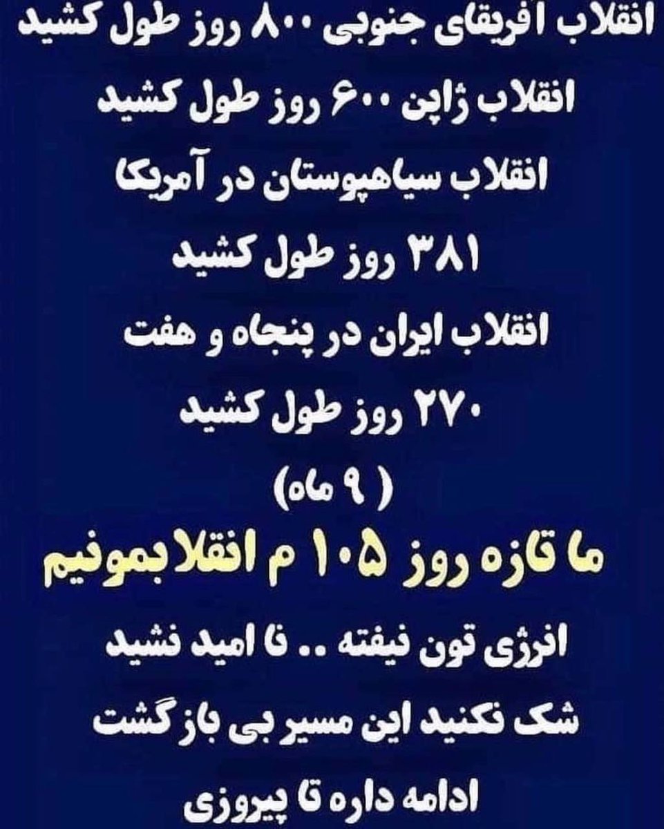 پر امید ، تا به  پیروزی و سرنگونی آخوند و آخوندزاده