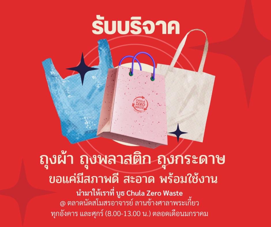 chulazerowaste's tweet image. 📌รับบริจาคถุงผ้า ถุงพลาสติก ถุงกระดาษ
ขอแค่อยู่ในสภาพดี สะอาด พร้อมใช้งาน ✨
.
📍นำมาให้เราได้ที่ บูธ Chula Zero Waste 
@ ตลาดนัดสโมสรอาจารย์ ลานข้างศาลาพระเกี้ยว
ทุกอังคาร และศุกร์ ( 8.00-13.00น. ) ตลอดเดือนมกราคม! เริ่มตั้งแต่ 6 มกราคมนี้เป็นต้นไป🎉