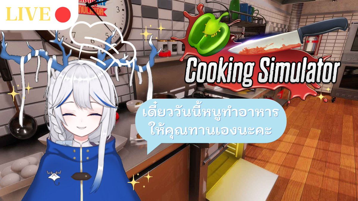 Vellvakoray's tweet photo. 【Cooking Simulator】เดี๋ยววันนี้หนูทำอาหารให้คุณทานเอง 19.00 GMT+7
กลับมาอีกครั้งกับเกมส์ทำอาหาร🍳🍽️ มารอชิมฝีมือทำอาหารของเวลล์วากันได้เลยย✨
v ประตูทะลุมิติมาหาเวลล์วา v
https://t.co/Bobd89Xn4V
#vtuberth #Vtuber #TMRproject #TemariProject #VellvaKoray https://t.co/vGGyyn2hdx