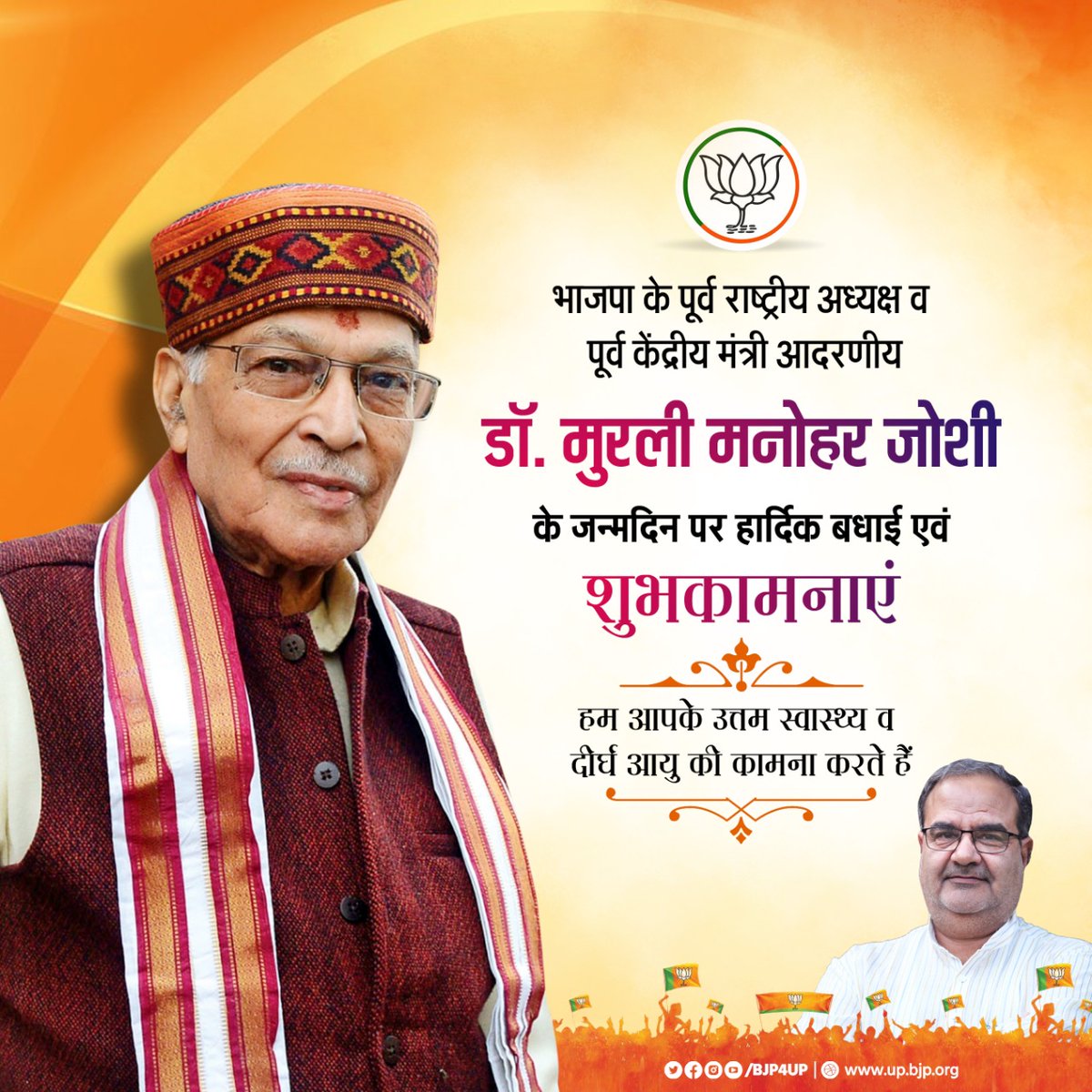BJP4UP's tweet photo. भाजपा के पूर्व राष्ट्रीय अध्यक्ष व पूर्व केंद्रीय मंत्री आदरणीय श्री मुरली मनोहर जोशी के जन्मदिन पर हार्दिक बधाई एवं शुभकामनाएं 

हम आपके उत्तम स्वास्थ्य व दीर्घ आयु की कामना करते हैं। https://t.co/cqNx1OshC2