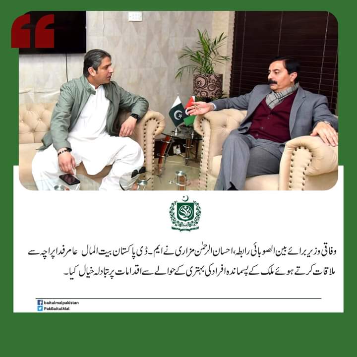 PakBaitulMal's tweet photo. وفاقی وزیر برائے بین الصوبائی رابطہ احسان الرحمن مزاری نے ایم۔ڈی پاکستان بیت المال عامر فدا پراچہ سے ملاقات کرتے ہوئے ملک کے پسماندہ افراد کی بہتری کے حوالے سے تبادلہ خیال کیا۔ https://t.co/gZca1Oo9oy