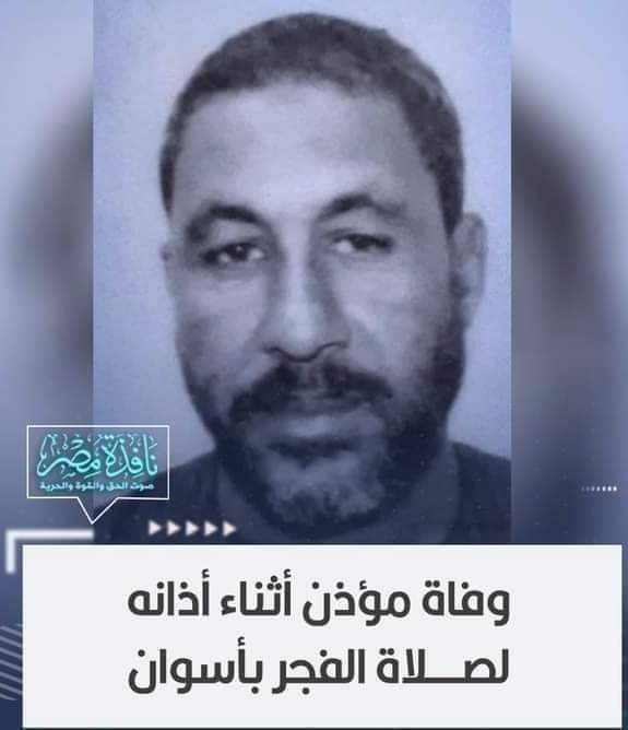 Mahmoudal3bidie's tweet photo. وفاة المؤذن المصري "صديق مهلل" وهو يرفع الأذان لصلاة الفجر في مدينة أسوان المصرية.
توفي بعد الشهادتين'ما أجملها من خاتمة' يبعث عليها يوم القيامة وهو يؤذن. https://t.co/OXXuy42s0h