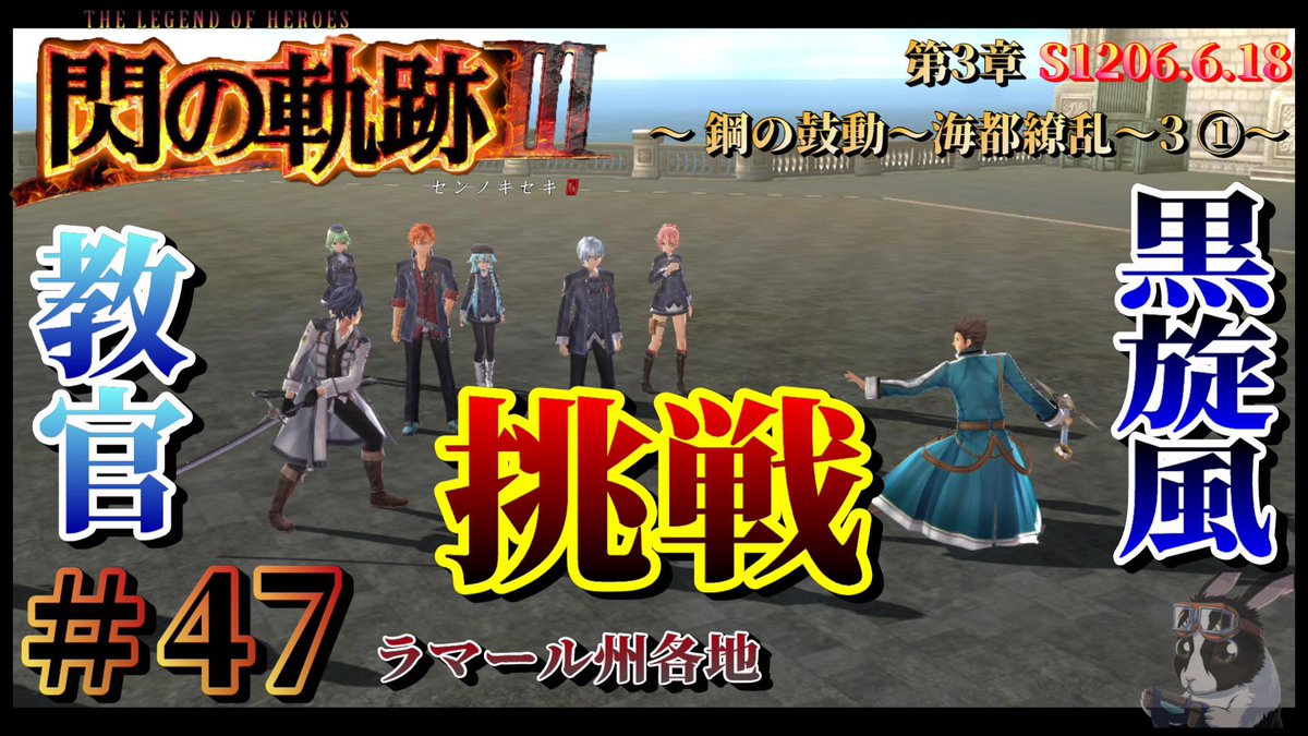 usakuro_base's tweet photo. 【閃の軌跡Ⅲ】#47  第3章～鋼の鼓動～海都繚乱3 ①～ 挑戦【初見実況】 https://t.co/fPiRTyz99z @YouTubeより

本日分アップしました！

YouTubeにてゲーム実況してます♪
毎日18時アップロード！

チャンネル登録お願いします！

#軌跡シリーズ
#閃の軌跡
#英雄伝説 https://t.co/sF82eEadGi