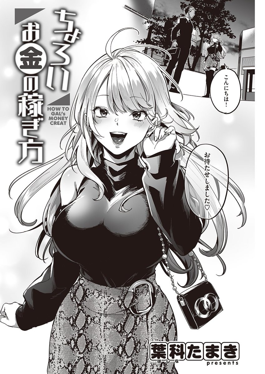 🆕Komiflo初登場🆕
葉科たまき先生
《ちょろいお金の稼ぎ方》
快楽天 2023.01

巷でよく聞くパパカツを始めたら
超当たりのパパに会えちゃった❤
その後ディナーに連れて行かれて…🍸

続きはこちら▷ https://t.co/bnO0UdDAw6 