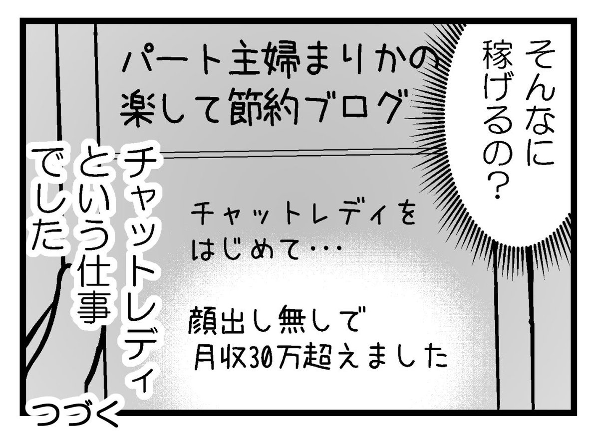 「夫に内緒で借金300万」第10話-1(2/2)

30代主婦が夫に隠れて始めた「チャットレディ」そして膨らみ続ける罪悪感

次回に続きます! 