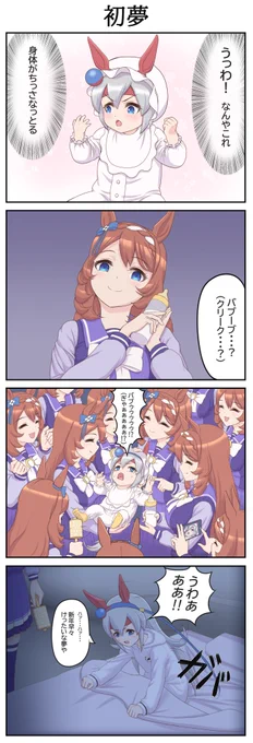 タマモクロスとスーパークリークの
四コマです☺
#ウマ娘 