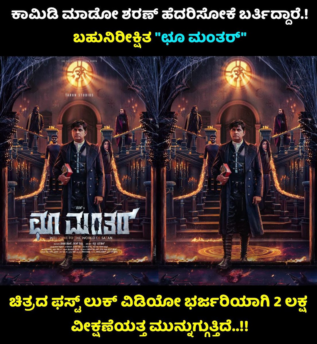 🎥:youtu.be/2x9NyQjE4Dk
#FirstLookRevealSoon
#ChooMantar
@realSharaan @IamChikkanna @AditiPrabhudeva @MeghanaGaonkar
#prabhumundkur
#karvva_navneeth
@anupjkat
#tarunshivappa
#kannadamovie
#horrorcomedy
@ActionCut7