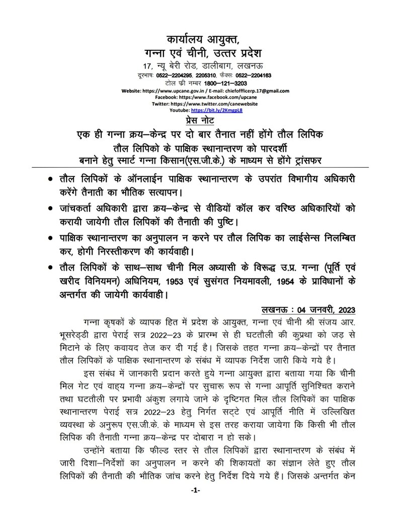 UPCane's tweet photo. "एक ही गन्ना क्रय केंद्र पर दो बार तैनात नहीं होंगे तौल लिपिक"
 #upcane @UPCane @UPGovt @CMOfficeUP @InfoDeptUP https://t.co/37z1RhD8ZE