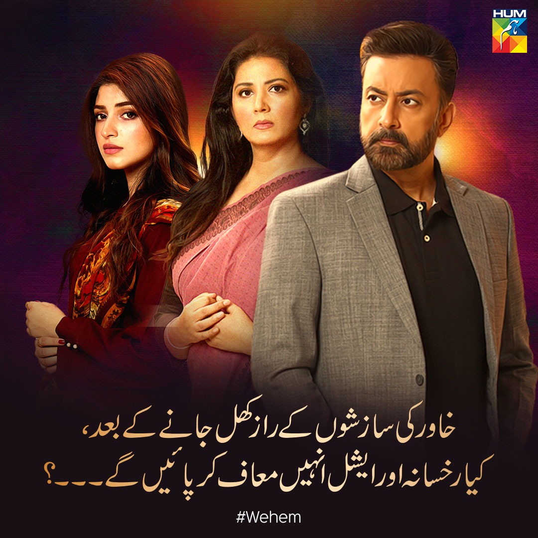 Humtvnetwork's tweet photo. What Do You Think?
Watch The Last Episode Of #Wehem Tonight At 8:00 PM On #HUMTV To Find Out!
#SaweraNadeem #KinzaHashmi #ZaviyarNaumanIjaz #BabarAli #ShamimHilali #TaraMahmood #AdnanSamadKhan #HurriyaMansoor
Subscribe to our YouTube channel: https://t.co/u6RgVsS7dE https://t.co/2wUjaYjEU4
