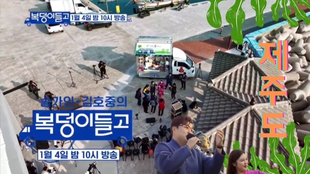 복덩이들 go~~
오늘밤 10시 본방사수~~
제주도로 go  go~~

#오늘밤열시_복덩이들고_호중이봅서예
흥부자호중
#김호중_탐나는_복덩이들고_탐라행