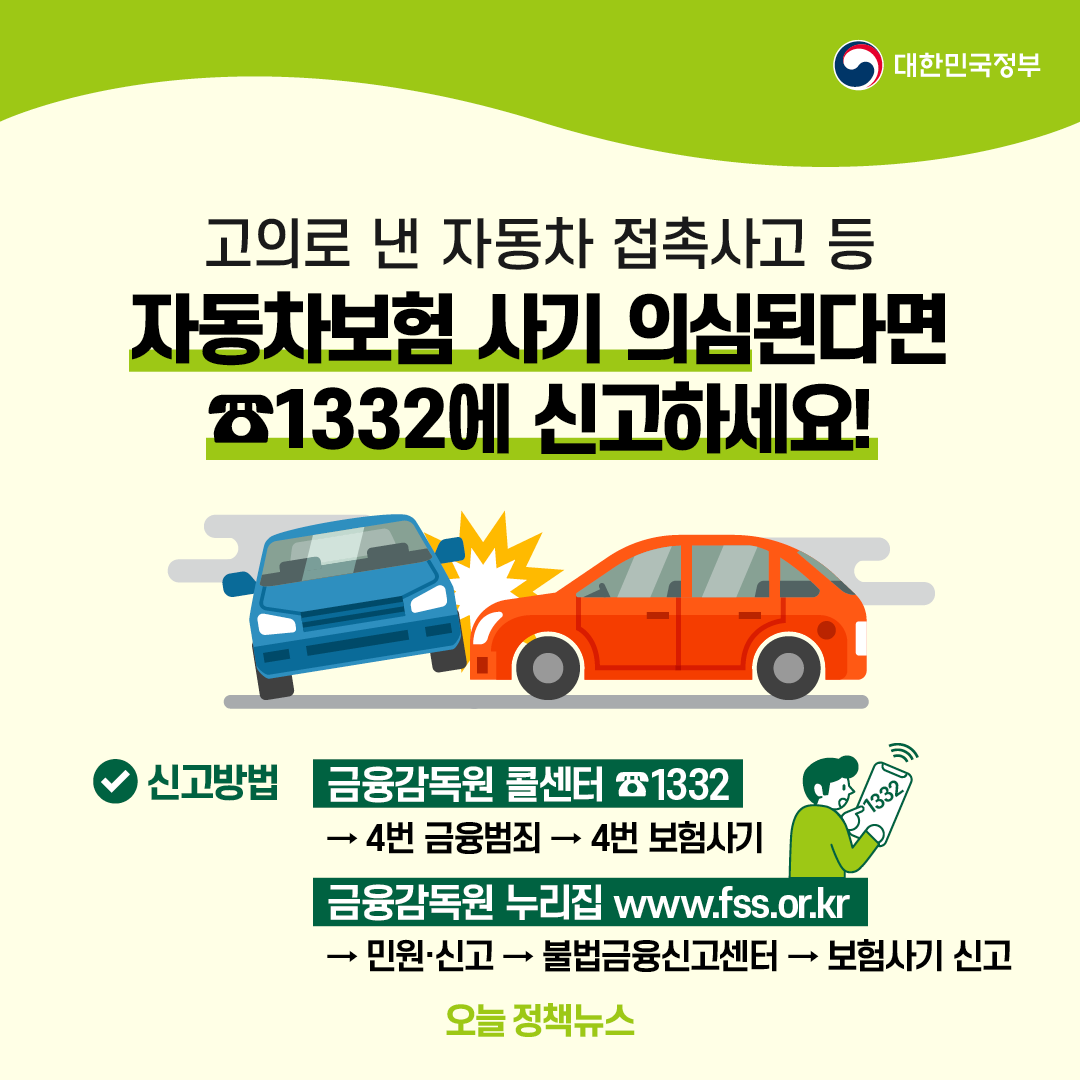 1월 4일 오늘 정책뉴스] #자동차보험_사기 #신고_1332 자동차보험 사기가 의심되면 즉시 신고하세요. ✓금융감독원 콜센터 ☎  1332 ✓금융감독원 누리집 https://t.co/KNBv7pdkZV ▷https://t.co/FqfSJOEBXT