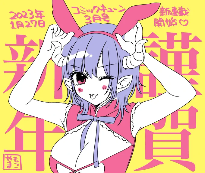 今年はもうすぐ始まります新連載をどうぞよろしくお願い致します#コミックキューン 