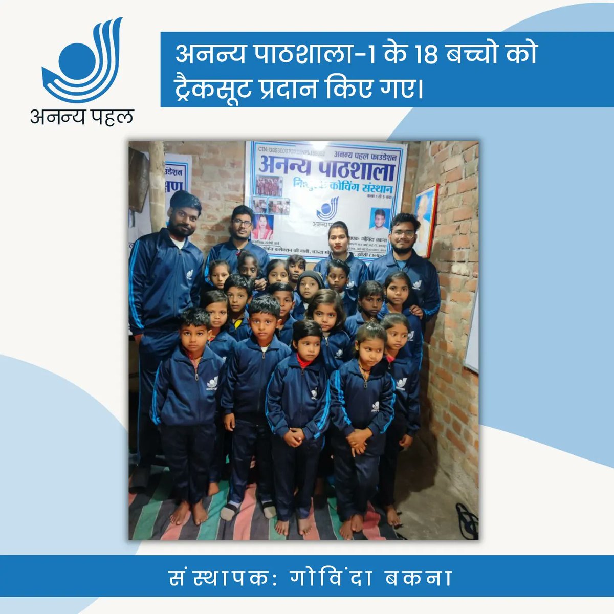 AnanyPahal's tweet photo. रानीपुर की अनन्य पाठशाला -1 के 18 बच्चो को ट्रैकसूट प्रदान किए गए।
Provided tracksuits to 18 students of our Anany Pathshala -1 in Ranipur
#GKcompetition
#digitalindia
#study
#educationtoall
#socialwork
#menstrualhygiene
#plantation
#environment
#computerliteracy https://t.co/sloVroaNaI