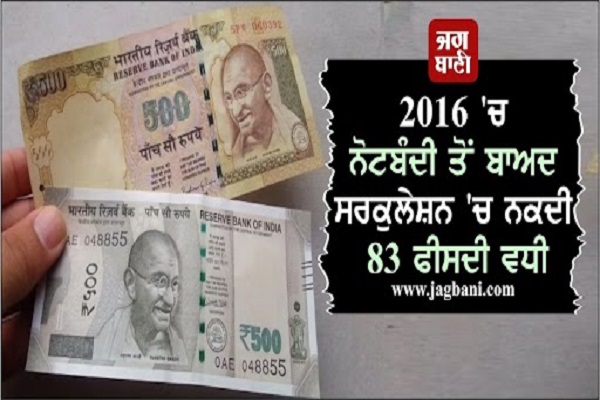 JagbaniOnline's tweet image. 2016 &apos;ਚ ਨੋਟਬੰਦੀ ਤੋਂ ਬਾਅਦ ਸਰਕੁਲੇਸ਼ਨ &apos;ਚ ਨਕਦੀ 83 ਫੀਸਦੀ ਵਧੀ
jagbani.punjabkesari.in/business/news/…
#increased #Demonetisation2016 #NoteChange
