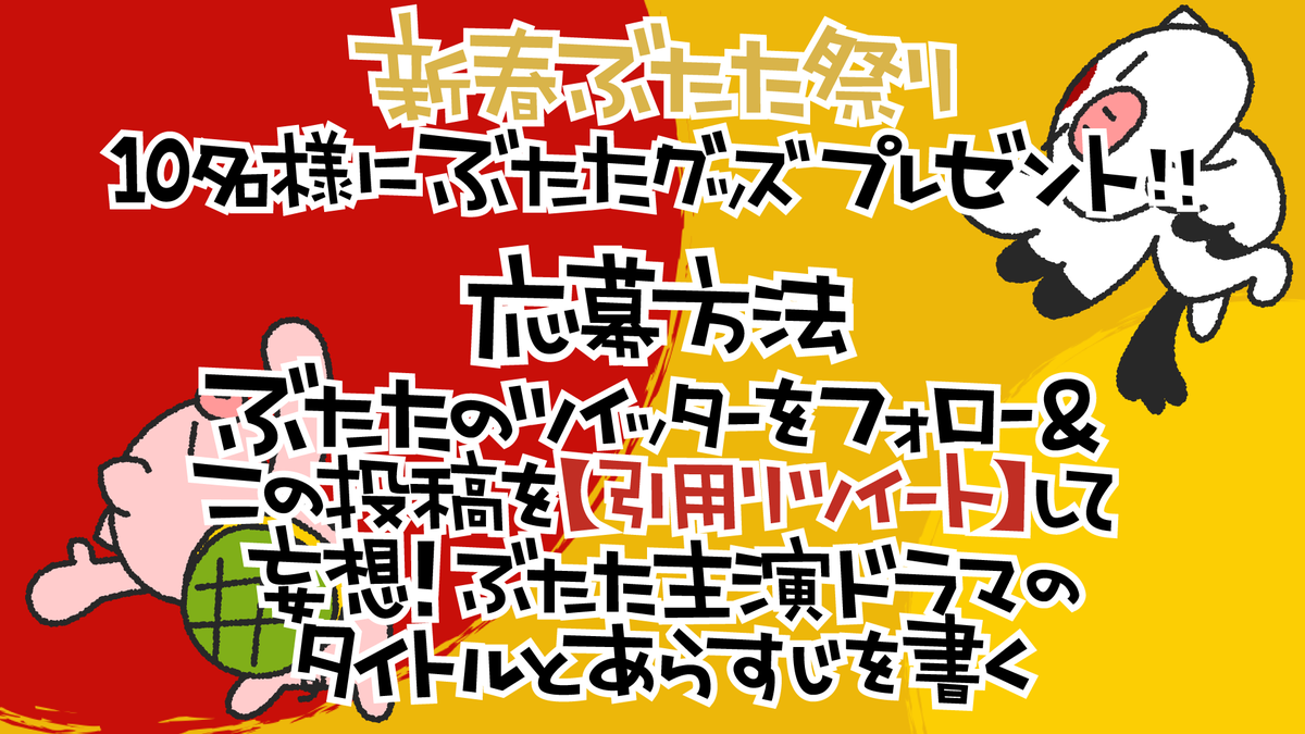 【スカイツリー🗼ぶたたとめーたとパンダとやんす】
東京でひっそりと暮らし、平凡なサラリーマン生活を送っていたぶたた。
ある日、同居人めーたがやんすを連れてきたことがきっかけで忘れていたパッションを思い出し徐々にハードボイルドの道へと歩み出す…!
感動の新春ドラマスペシャルです😆✨