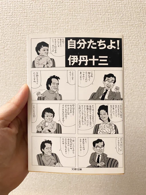 『自分たちよ!』も良いですよ…

伊丹十三「『父親』の第一の定義は、自分の母親と切れてる人、つまり自分の中の母子関係性を克服してる人、従って自分の女房を母親扱いしない人、女房だけじゃなく、友達でも上役でも、要するに誰かれかまわずつかまえては母親扱いをしない人、換言すれば、(続 