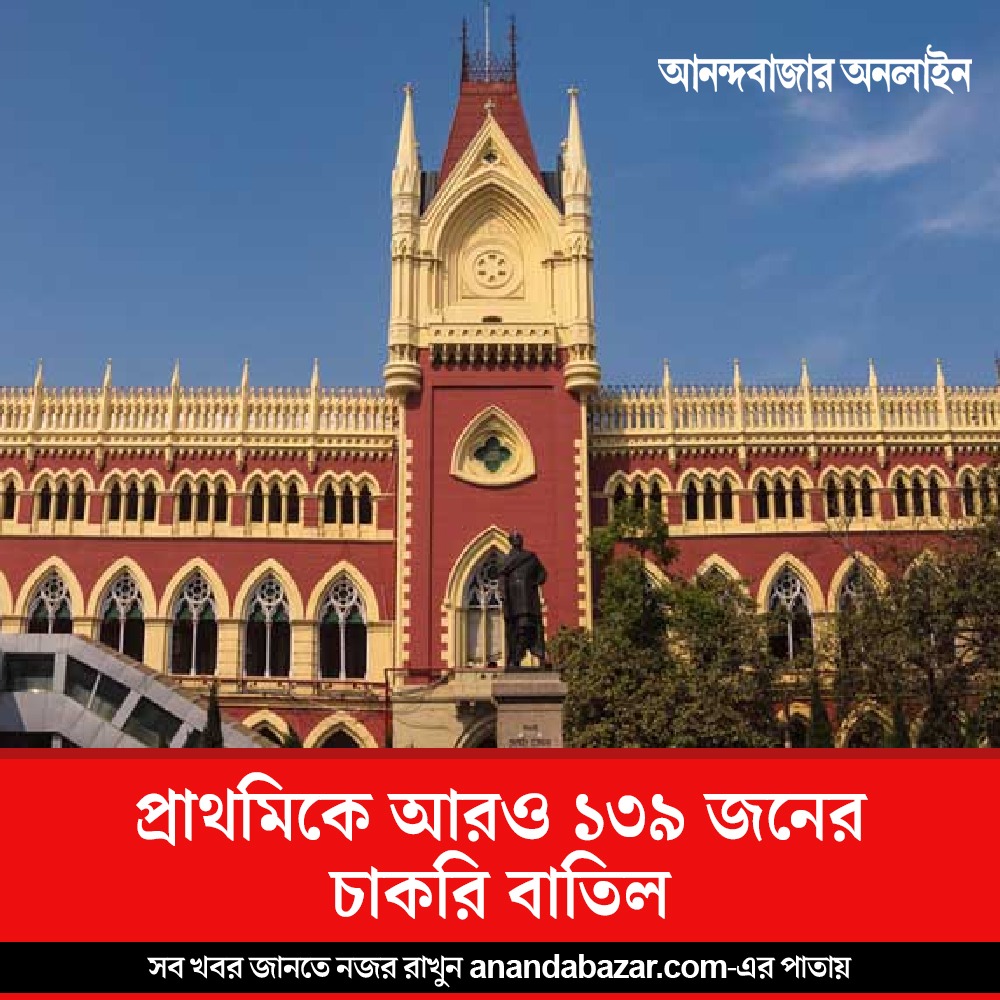 প্রাথমিকে আবার ১৪৩ জনের চাকরি বাতিল! বিচারপতি গঙ্গোপাধ্যায়ের নির্দেশ, বেতন বন্ধ করুন 
সবিস্তার➡️ bit.ly/3jPmgPR 
#CalcuttaHighCourt #TETscam