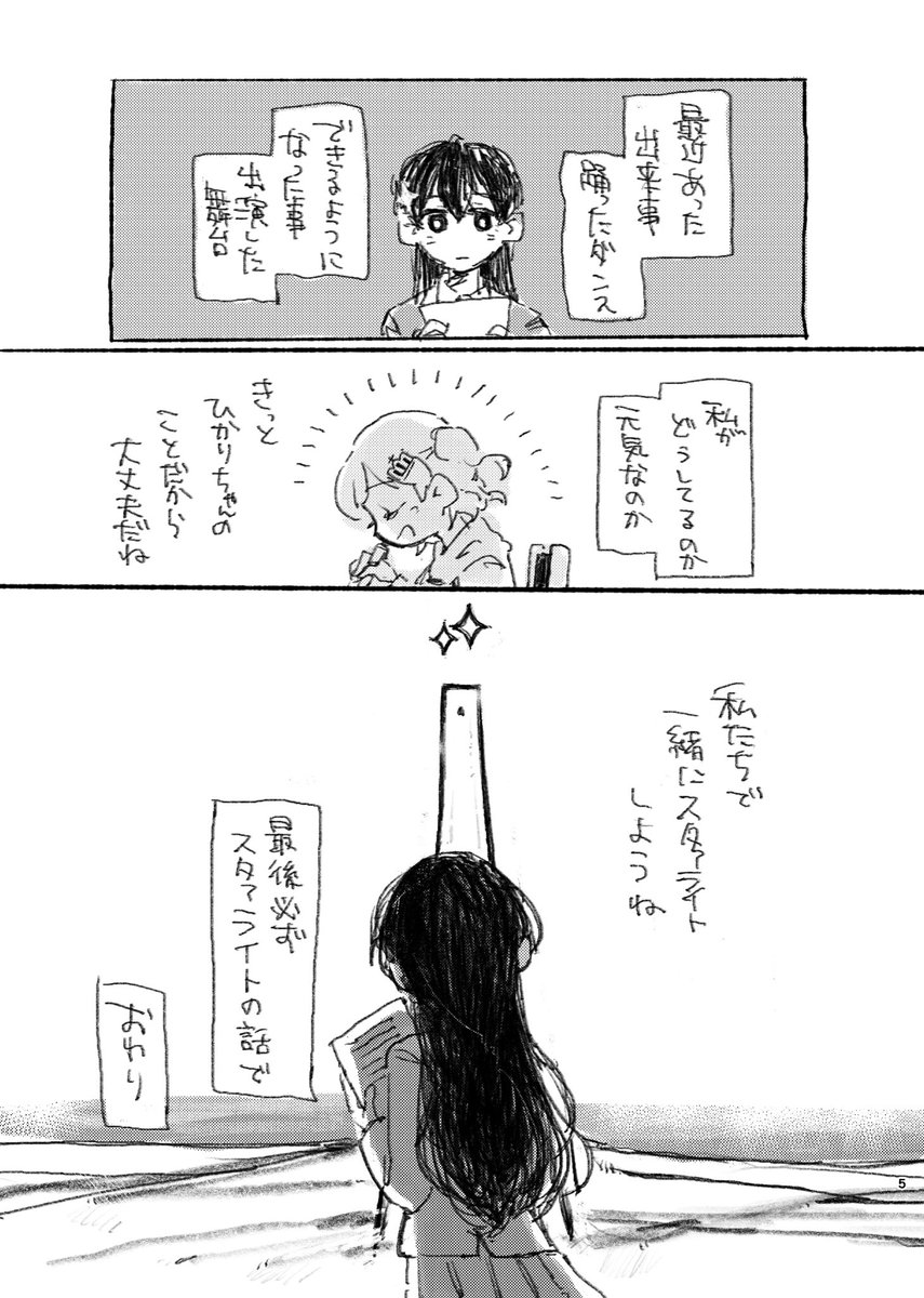 1/9(月)#SS_SF に委託参加します!
華恋ちゃんとひかりちゃんの話です。
前回ペーパーに描いた話を補強した話になってます。

【委託参加】ほしのとり
新刊「あなたと舞台とわたしと」28p/A5/400円
既刊「再生賛歌」110p/A5/1000円

よろしくお願いします! 