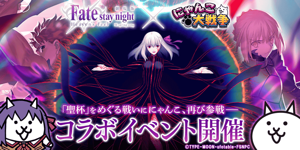 test ツイッターメディア - ｽﾌﾟﾘﾝｸﾞ∩(=｡>ω<=)∩ｿﾝｸﾞ!! 劇場版「Fate/stay night [Heaven's Feel]」とにゃんこ大戦争のコラボが開催にゃ！コラボガチャの超激レア「間桐桜」に第3形態追加！さらに新コラボステージ「サーヴァント強襲！」が登場！みんなで聖杯戦争に挑むにゃ！ #にゃんこ大戦争 #fate_sn_anime https://t.co/G51m84DGxm