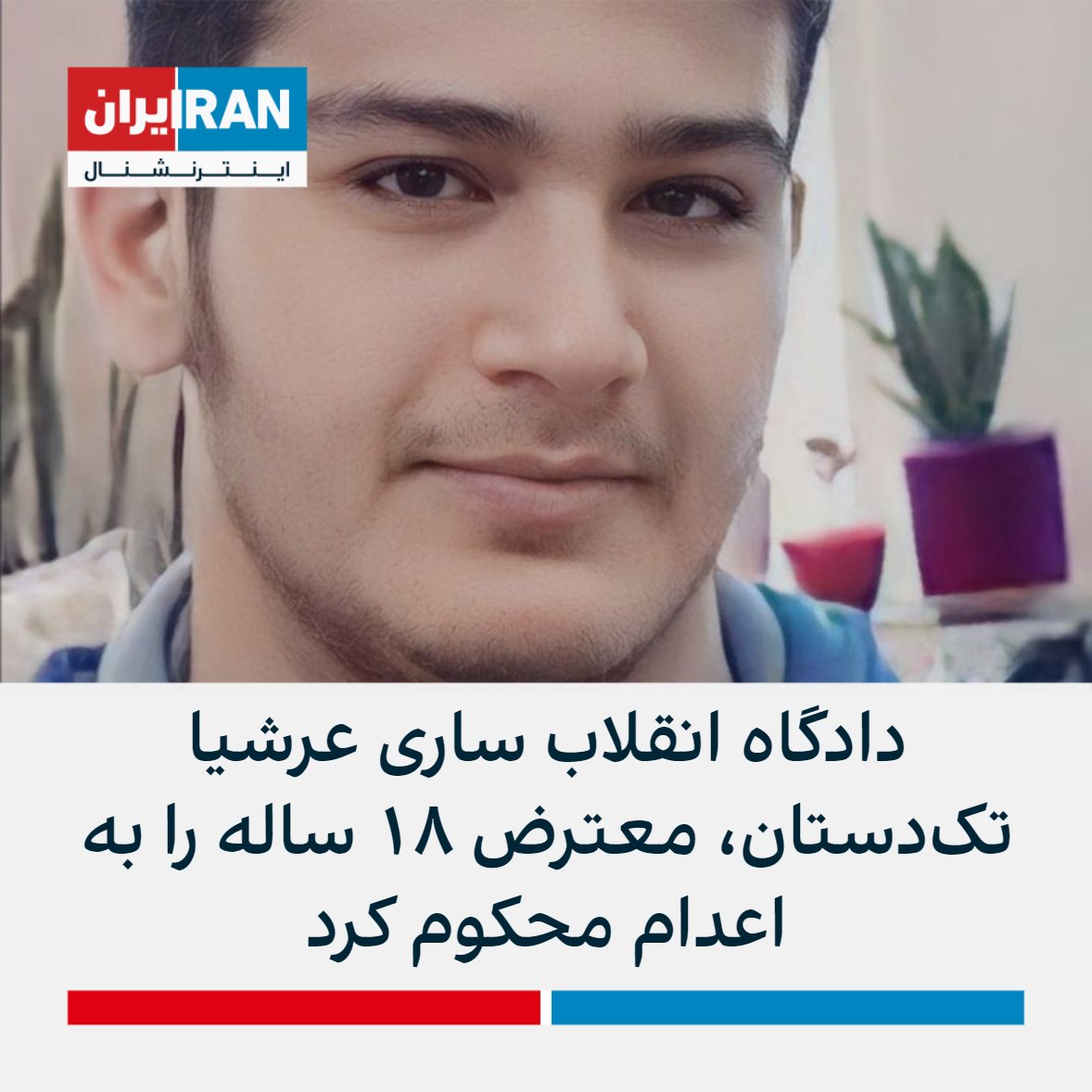 IranIntl's tweet photo. هرانا گزارش داد دادگاه انقلاب ساری عرشیا تک‌دستان، شهروند ۱۸ ساله بازداشت شده در اعتراضات نوشهر را به اتهام «افساد فی الارض» و «محاربه» به اعدام محکوم کرده است. https://t.co/RYgRJO5NlN