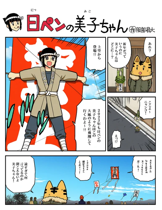 これなら全国どこのドームツアーにだってひとっ飛びじゃない✈️🚄助かるわ～

美文字になりたいみんなの気持ちは美子におまかせよ!大凧に乗ったつもりで入会してね✍️

2023年も美子ちゃんマンガをよろしくお願いします🙇‍♂️🙇🙇‍♀️ 