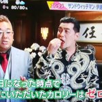 サンドウィッチマン伊達。カロリーゼロに新理論が誕生!？