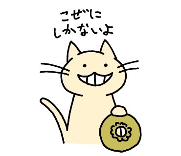 アイコンの猫は【ニヒル】という名前です。僕の描く絵に隠れてるので良かったら探してみてくださいね。
LINEスタンプも発売中です。
小銭しかない時、レジ袋いらない時、単3ならある時、塩でもふっとけばいい時に使えます。
買ってね(正直)

#イラスト #LINEスタンプ
https://t.co/BpdgkcFZJG 