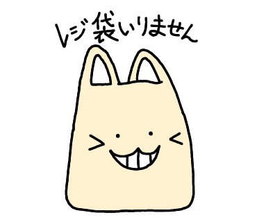 アイコンの猫は【ニヒル】という名前です。僕の描く絵に隠れてるので良かったら探してみてくださいね。
LINEスタンプも発売中です。
小銭しかない時、レジ袋いらない時、単3ならある時、塩でもふっとけばいい時に使えます。
買ってね(正直)

#イラスト #LINEスタンプ
https://t.co/BpdgkcFZJG 