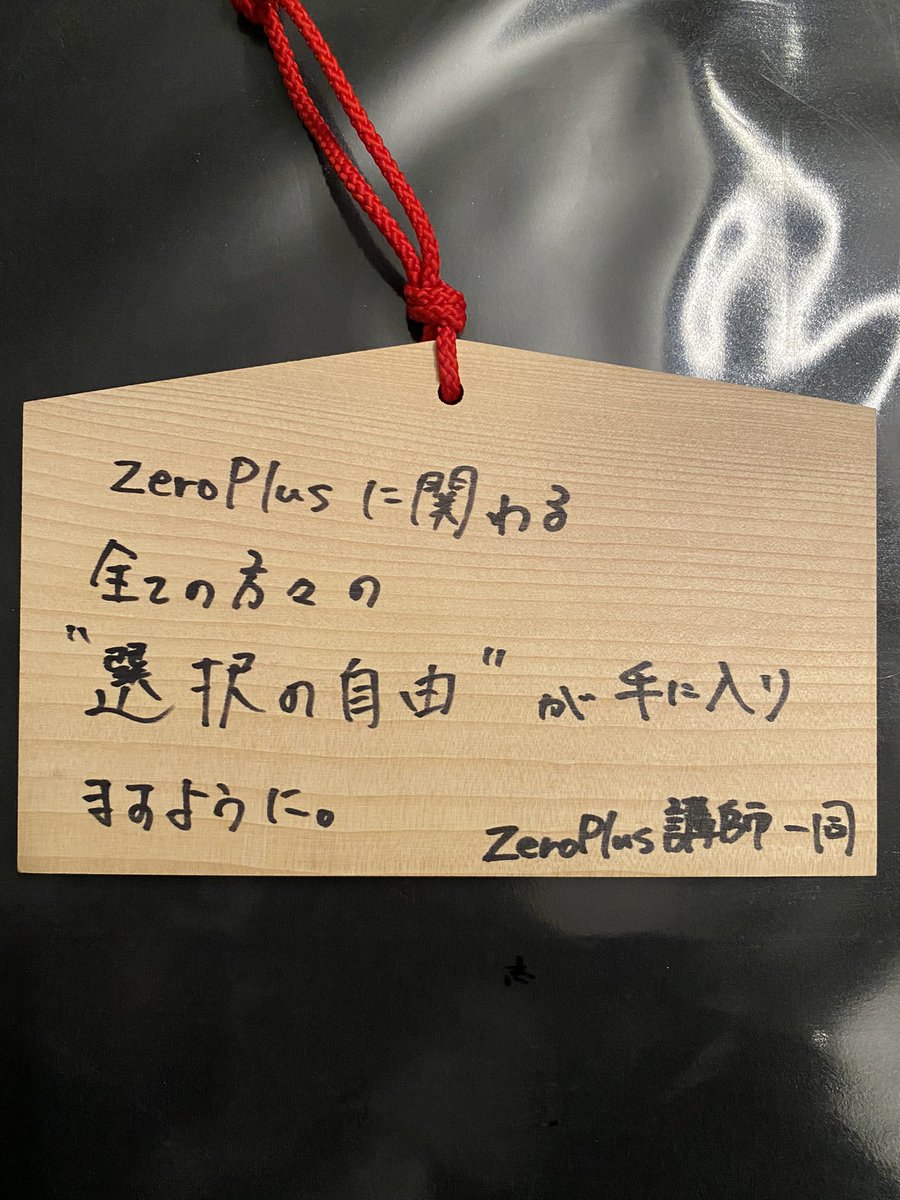 camerun_tomap's tweet photo. 太宰府天満宮行ってきたので絵馬描いてきたよ！！
みんな今年も一緒に頑張っていこう💪

#ZeroPlus https://t.co/2zg33zsIkV