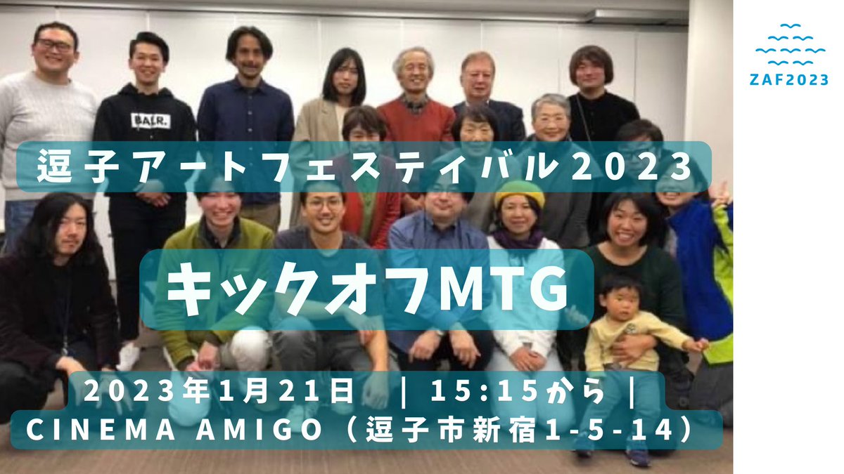 zushi_artfes's tweet image. あけましておめでとうございます🎍
本年も #逗子アートフェスティバル （#ZAF）をどうぞよろしくお願いします。

今年は3年に一度のトリエンナーレ年です。皆様のご参加お待ちしております✨

キックオフミーティングは1/21（土）15時15分から会場@CINEMAAMIGO です。（無料）
fb.me/e/3ZjGACR9q