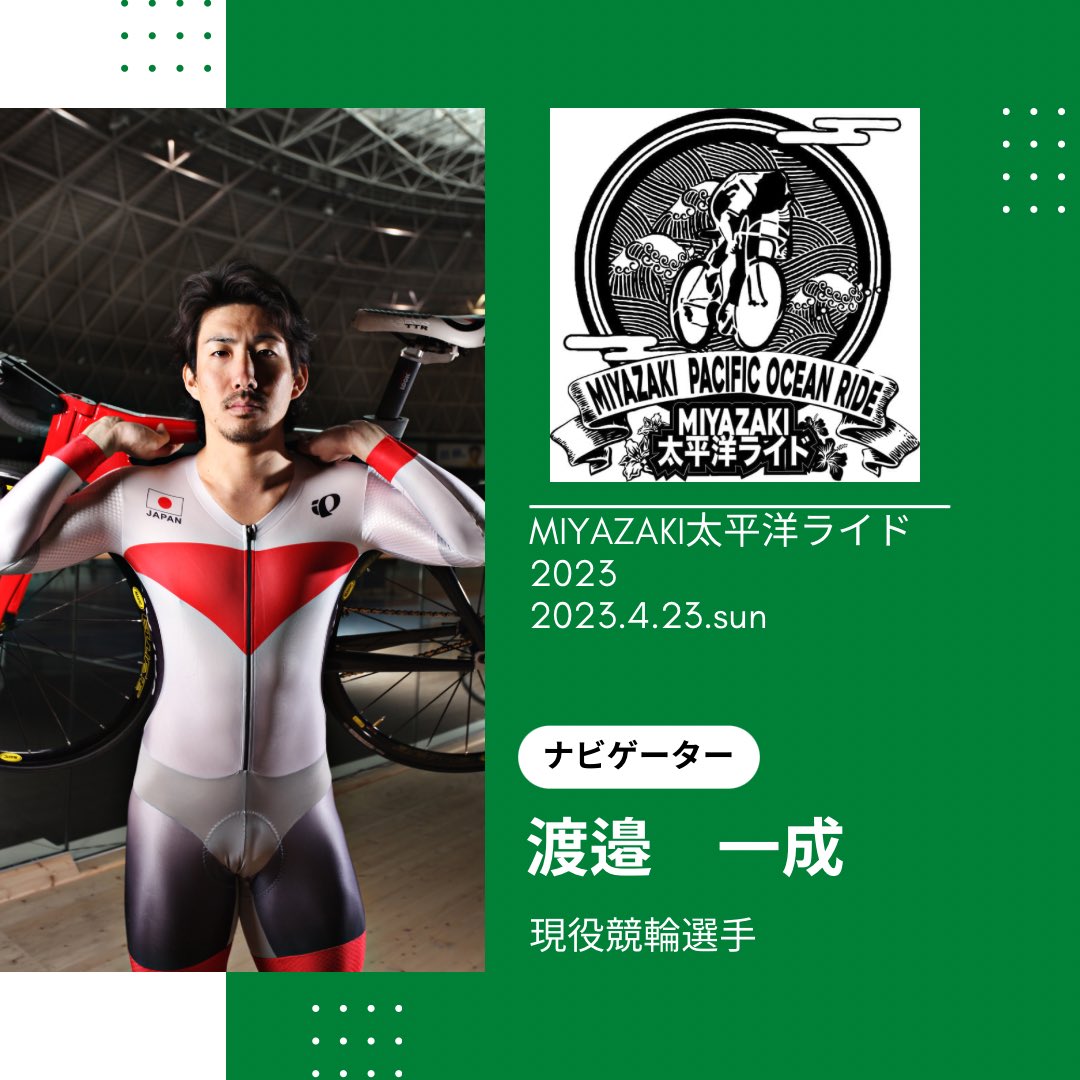 TFIVEINC's tweet photo. 【MIYAZAKI太平洋ライド2023】

ナビゲーターとして
渡邉一成さんがゲストで参加します。

現役競輪選手と走れるチャンスです🚴‍♂️

エントリー受付中です！
ぜひご参加ください‼️

スポーツエントリーからお申込みお願いします。
https://t.co/nNZZ11f0ui 🚴‍♂️

#miyazaki太平洋ライド
#自転車 https://t.co/aMumZvfeC7