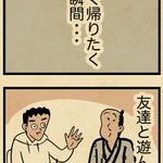 たしかにこれは帰りたくなっちゃう･･･!お友達と遊んでいる時の「帰りたくなる瞬間」を描いた漫画が話題に!