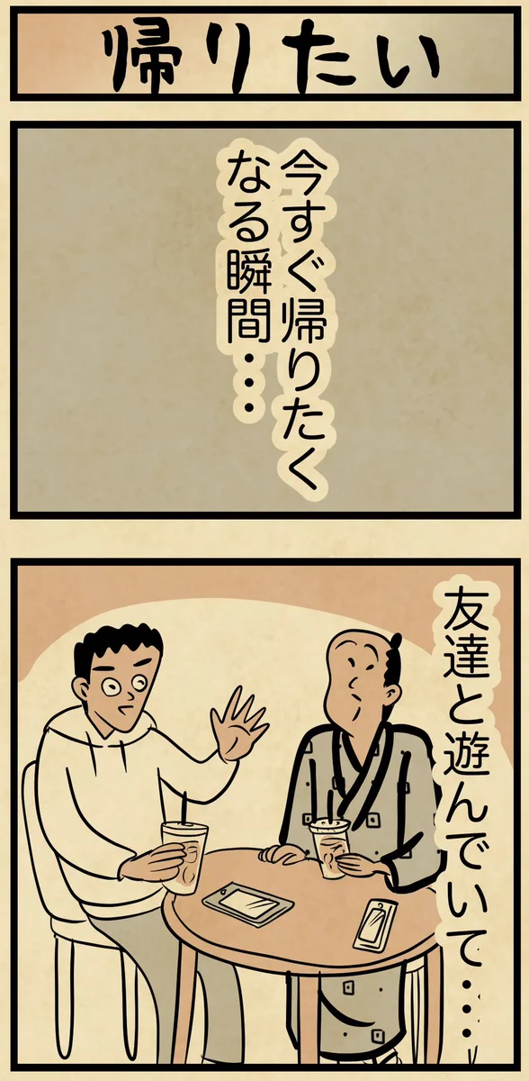 たしかにこれは帰りたくなっちゃう･･･！お友達と遊んでいる時の「帰りたくなる瞬間」を描いた漫画が話題に！