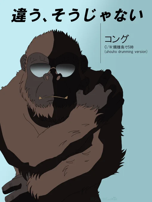 相手に自分の意図が上手く伝わらなかった時などにご使用ください。#ゴジラ #Godzilla#GodzillavsKong 