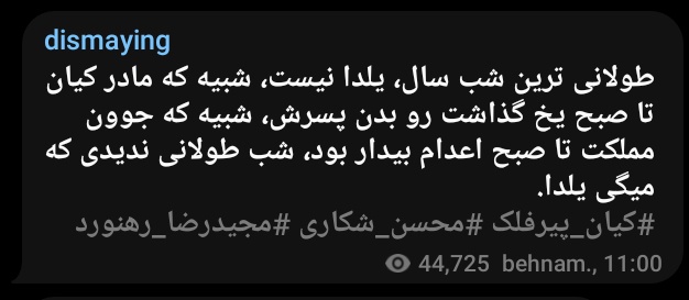 طولانی ترین شب سال، یلدا نیست، شبیه که مادر کیان تا صبح یخ گذاشت رو بدن پسرش، شبیه که جوون مملکت تا صبح اعدام بیدار بود، شب طولانی ندیدی که میگی یلدا.
#مهسا_امینی 
#اعتصابات_سراسری