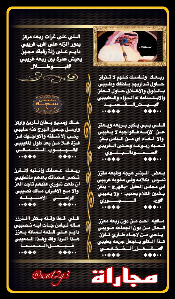 ⁧#ملتقى_سجة_فكر⁩ 
مجاراة للشاعرابوطلال
⁦<a href="/lkjhmnbg1/">(ابوطلال)</a>⁩
<a href="/alarem2006/">بيت_القصيد</a> <a href="/Hamood7hh/">حمود البلوي حائل</a> 
<a href="/meshal607k/">الشاعر /مشعل الخثعمي</a>  <a href="/wa12g3/">ورد الجوري</a>
<a href="/VWVAI60R54zAaeK/">الهبوب_الشمالي</a> 
<a href="/gm11111gm111113/">راعي الاصيله</a>  <a href="/faisal_almsmma/">فيصل -المسما</a> 
⁧#ت⁩
⁦<a href="/wa12g3/">ورد الجوري</a>⁩