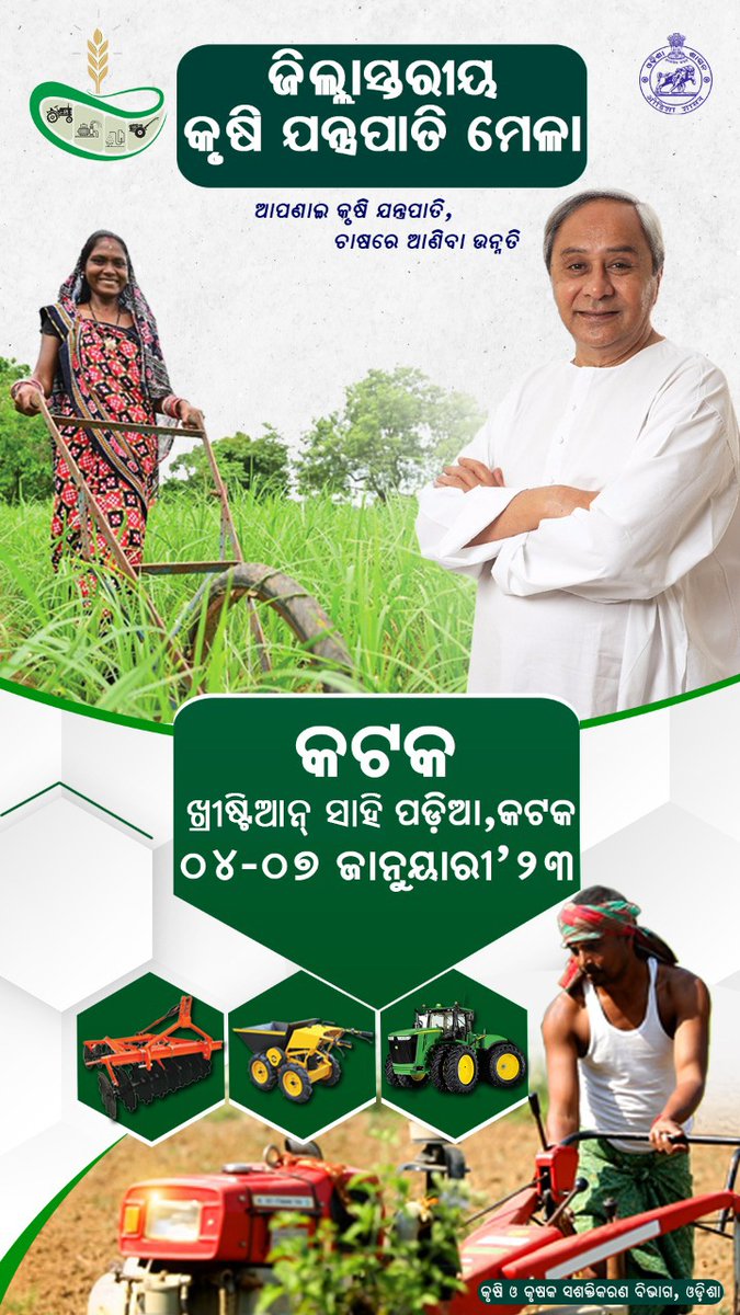 krushibibhag's tweet image. ଆପଣାଇ କୃଷି ଯନ୍ତ୍ରପାତି, ଚାଷରେ ଆଣିବା ଉନ୍ନତି 
ଜିଲ୍ଲା ସ୍ଥରୀୟ କୃଷି ଯନ୍ତ୍ରପାତି ମେଳା:  

କୃଷି ଯାନ୍ତ୍ରିକରଣ ମାଧ୍ୟମରେ ଚଳିତ ରବି ଋତୁରେ କୃଷି ଯନ୍ତ୍ରପାତି ମେଳା ସାରା ରାଜ୍ୟରେ ଆୟୋଜିତ ହେବାକୁ ଯାଉଛି I ଏହି କାର୍ଯ୍ୟକ୍ରମର ଶୁଭାରମ୍ଭ ଆଜି କଟକ ଜିଲ୍ଲାରୁ ହେଉଛି I
#Farmmechanisation #Technology
#5T @arvindpadhee