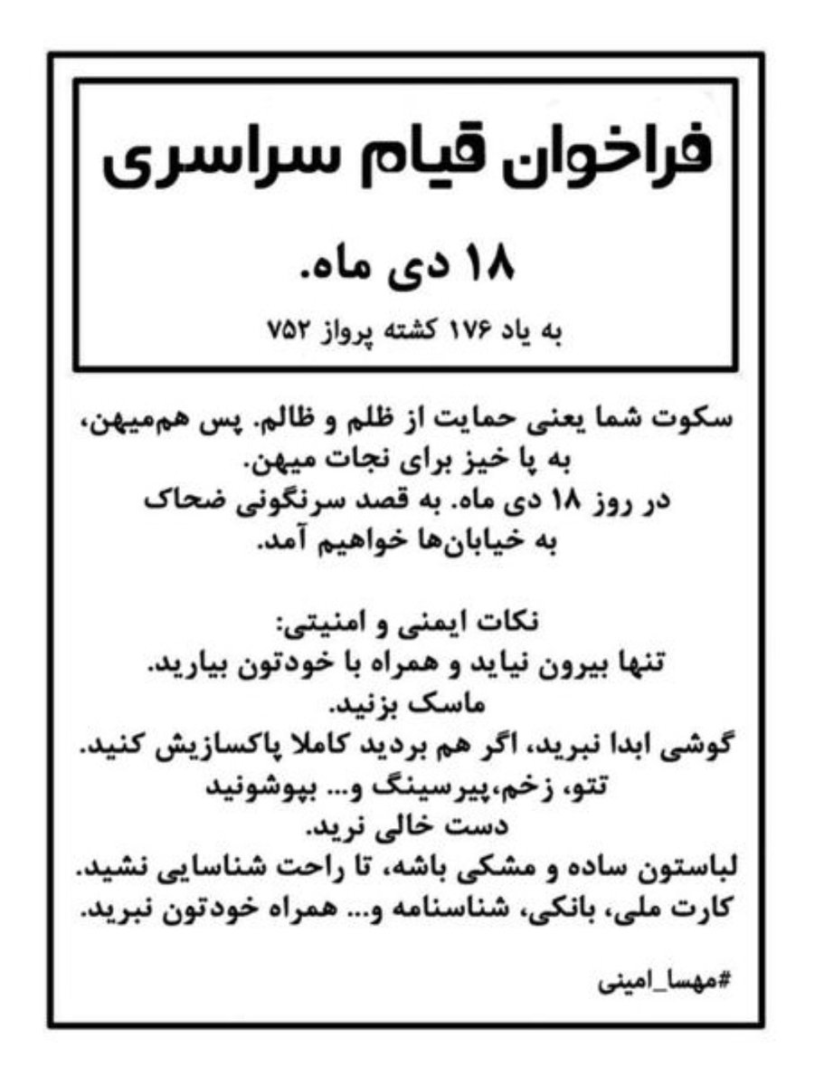 اگه اومد تی التون خودتونم توییتش کنید
« فراخوان سراسری برای ۱۸ دی ماه به یاد ۱۷۶ کشته شده پرواز ۷۵۲ ! »
#مهسا_امینی
#اعتصابات_سراسری