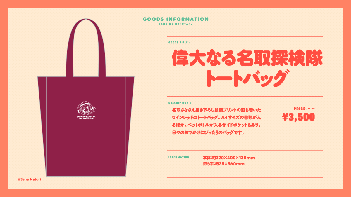 名取さな　偉大なる名取探検隊トートバッグ 偉大なる名取探検隊トートバッグ】 名取さな描き下ろし絵柄プリントの