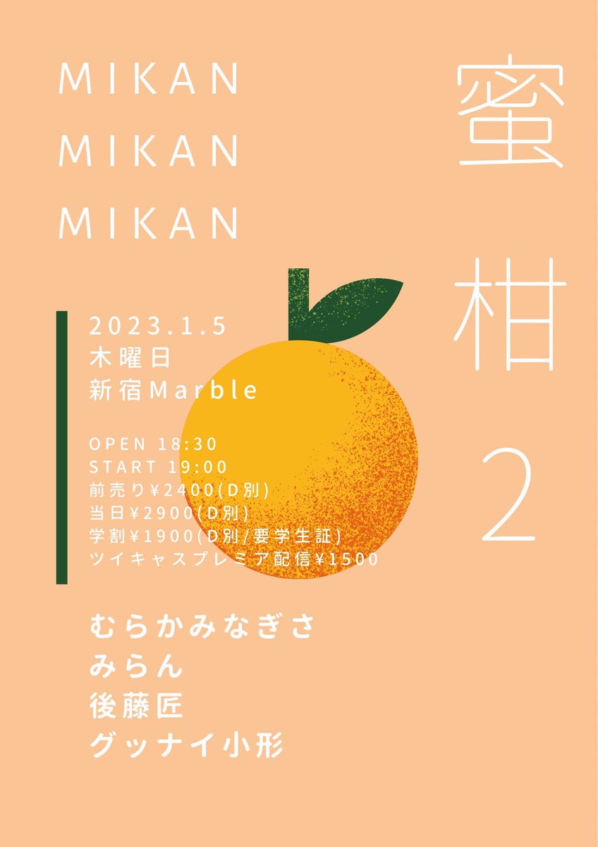 🎸🎸明日です🎸🎸

1/5(thu) 新宿 Marble
　
"蜜柑2"

ACT : むらかみなぎさ/みらん/後藤匠/グッナイ小形

【時間】OPEN 18:30 START 19:00

【料金】
前売¥2400+1
当日¥2900+1D 
学割¥1900+1D

配信 ¥1500

twitcasting.tv/shinjuku_marbl…

ご予約はDMまで👍👍