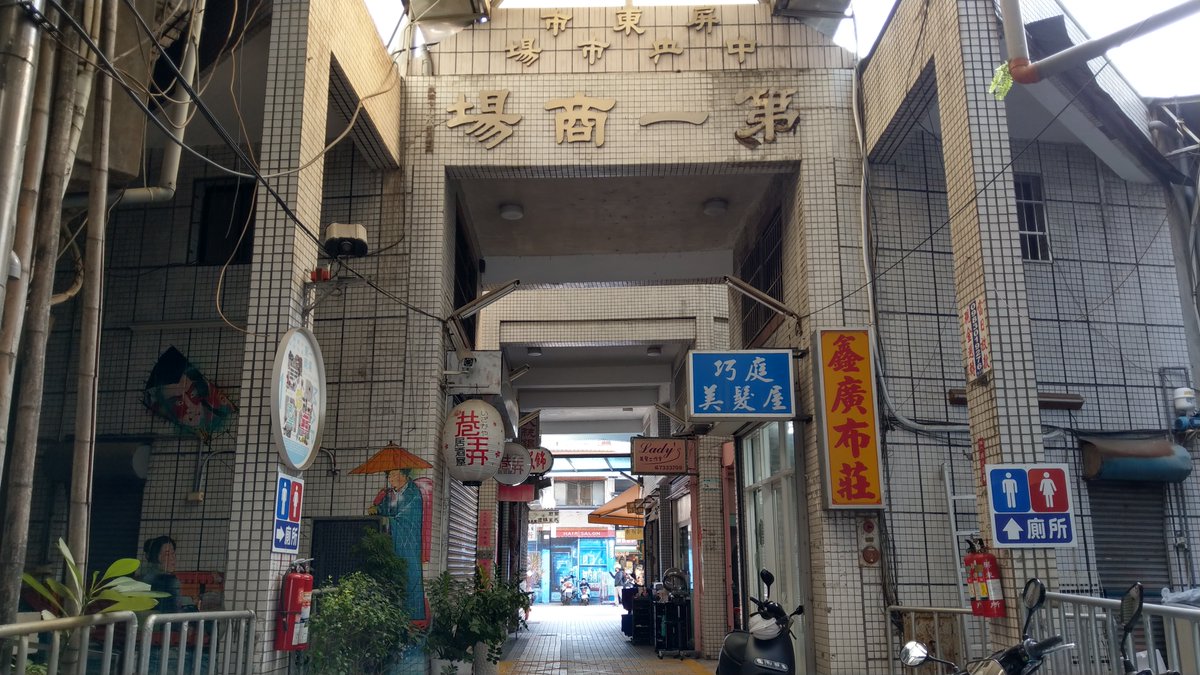 ★看影片：https://t.co/pI9WId5OBO 早安！「屏東中央市場」第一商場 The First Mall -- Pingtung City Central Market