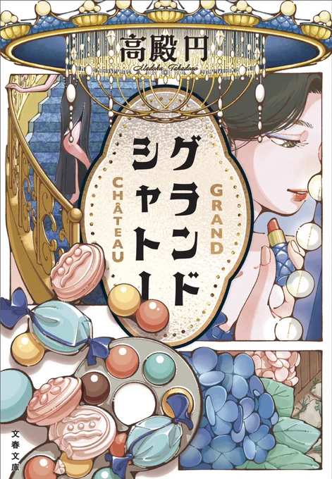 【お知らせ】

文春文庫から本日1月4日発売の

『グランドシャトー』
著 : 高殿円先生
デザイン : 木村弥生さま

こちらの文庫版の装画のイラストレーションを担当させていただきました。
何卒よろしくお願いいたします。 