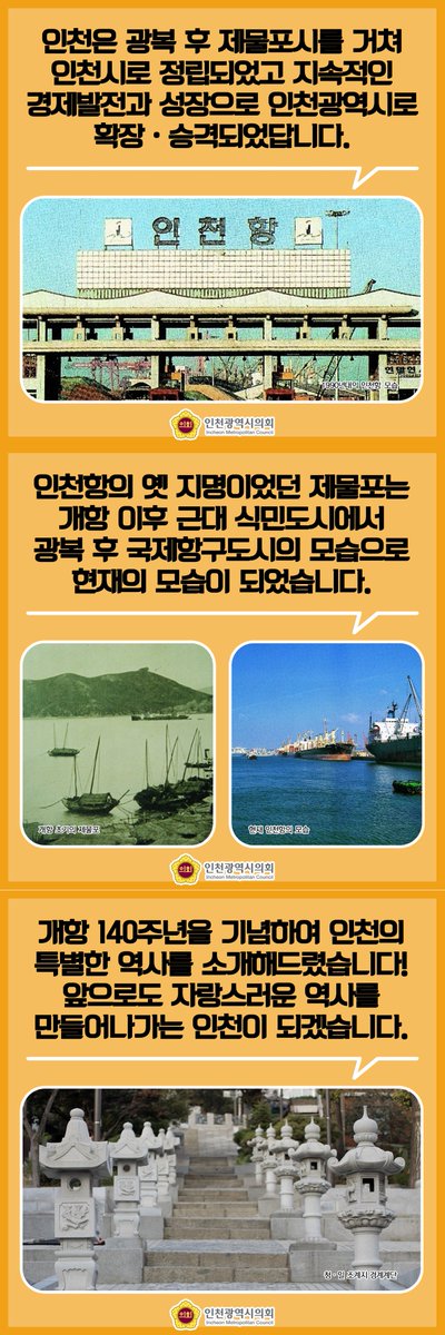 🚢개항 140주년(1. 1.) 기념 인천 역사 소개🚢
2023년은 인천시가 개항 140주년을 맞이한 날이었는데요. 개항 140주년을 기념하여 인천의 특별한 역사를 소개해 드립니다.
#인천 #인천시 #인천광역시 #인천시의회 #인천광역시의회 #개항 #제물포 #역사 #강화 #항만도시 #인천항 #국제항구도시